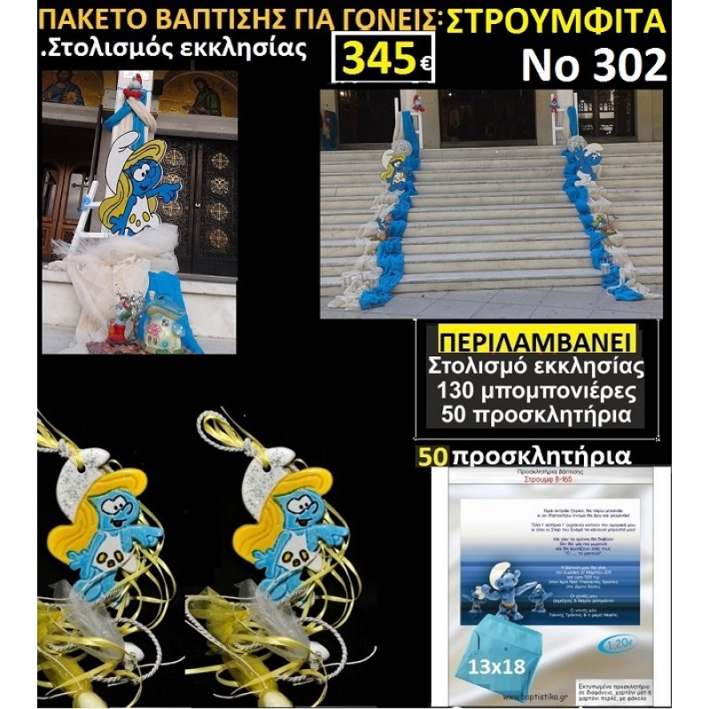 ΣΤΡΟΥΜΦΙΤΑ ΠΑΚΕΤΟ ΒΑΠΤΙΣΗΣ 345€(130 ΜΠΟΜΠΟΝΙΕΡΕΣ,50 ΠΡΟΣΚΛΗΤΗΡΙΑ,ΣΤΟΛΙΣΜΟΣ ΕΚΚΛΗΣΙΑΣ) ΣΤΡΟΥΜΦΙΤΑ ΠΑΚΕΤΟ ΒΑΠΤΙΣΗΣ 345€(130 ΜΠΟΜΠΟΝΙΕΡΕΣ,50 ΠΡΟΣΚΛΗΤΗΡΙΑ,ΣΤΟΛΙΣΜΟΣ ΕΚΚΛΗΣΙΑΣ)